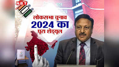 Lok Sabha Election 2024 Date :  लोकसभा चुनाव की तारीखों का ऐलान...7 चरणों में पड़ेंगे वोट, देखें वोटिंग का पूरा शेड्यूल