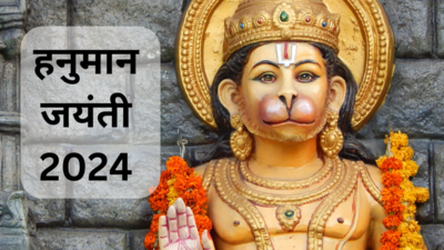 Hanuman Jayanti 2024 Date: हनुमान जयंती कल, जानें पूजा का शुभ मुहूर्त, पूजन विधि, भोग और बजरंगबली को प्रसन्न करने के उपाय