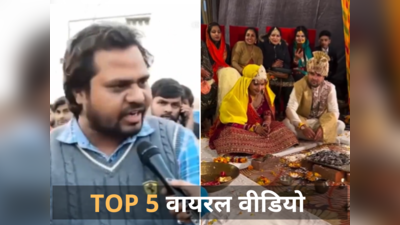 Top 5 Viral Videos: 5 लाख लगाकर की MBA, बेरोजगारी पर बोल रहा था तो महिला ने पूछ ली MBA की फुलफॉर्म, बगले झांकने लगा