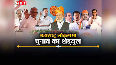 Maharashtra Lok Sabha Elections 2024 Date: महाराष्ट्र में पांच चरणों में होगा चुनाव, मुंबई में 20 मई को डाले जाएंगे वोट