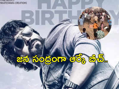 రామ్ చరణ్ దెబ్బకు ఆర్కే బీచ్ అల్లకల్లోల.. కిందపడ్డా తగ్గేదేలే.. వీడియో వైరల్