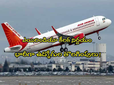 Air India: ఎయిరిండియాలో భారీగా ఉద్యోగుల తొలగింపు.. కారణమిదే!