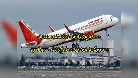 Air India: ఎయిరిండియాలో భారీగా ఉద్యోగుల తొలగింపు.. కారణమిదే! 