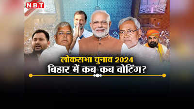 Bihar Lok Sabha Elections 2024 Date: लोकसभा चुनाव 2024 की तारीखों का ऐलान, जानें बिहार में कब-कब डाले जाएंगे वोट
