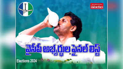 YSRCP List 2024: వైఎస్సార్సీపీ ఎమ్మెల్యే, ఎంపీ అభ్యర్థుల పూర్తి జాబితా ఇదే.. 50 శాతం సీట్లు వారికే..! 