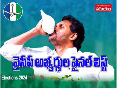 YSRCP List 2024: వైఎస్సార్సీపీ ఎమ్మెల్యే, ఎంపీ అభ్యర్థు... 