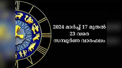 സമ്പൂർണ വാരഫലം, 2024 മാർച്ച് 17 മുതൽ 23 വരെ