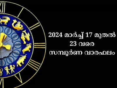 സമ്പൂർണ വാരഫലം, 2024 മാർച്ച് 17 മുതൽ 23 വരെ