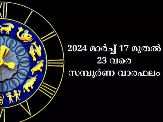 സമ്പൂർണ വാരഫലം, 2024 മാർച്ച് 17 മുതൽ 23 വരെ