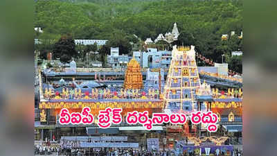 TTD News: సామాన్యు భక్తులకు శుభవార్త.. తిరుమలలో వీఐపీ బ్రేక్‌ దర్శనాలకు బ్రేక్.!