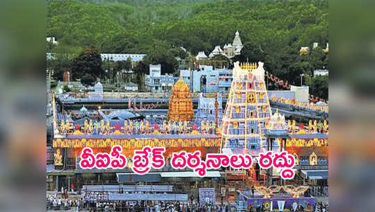 TTD News: సామాన్యు భక్తులకు శుభవార్త.. తిరుమలలో వీఐపీ బ్రేక్‌ దర్శనాలకు బ్రేక్.! 