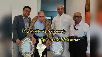 Ratan Tata: రతన్ టాటాకు.. పీవీ నరసింహారావు స్మారక అవార్డు ప్రదానం 