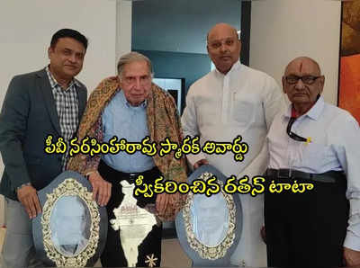 Ratan Tata: రతన్ టాటాకు.. పీవీ నరసింహారావు స్మారక అవార్డు ప్రదానం