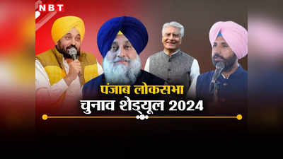 Punjab Lok Sabha Elections 2024 Date: पंजाब में कब और कितने फेज में होगा लोकसभा चुनाव, देखें पूरा शेड्यूल