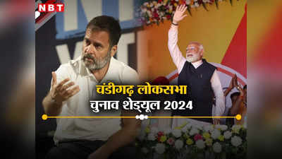 Chandigarh Lok Sabha Elections 2024 Dates: चंडीगढ़ में एक जून को होगी लोकसभा चुनाव के लिए वोटिंग, जानें किस दिन आएगा नतीजा
