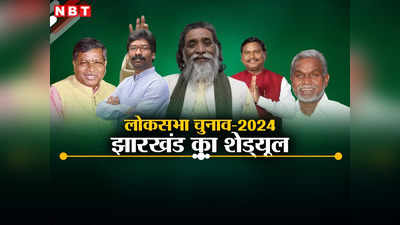 Jharkhand Lok Sabha Chunav 2024 Date: झारखंड में चार चरणों में लोकसभा चुनाव, जानें आपके संसदीय क्षेत्र में कब है मतदान