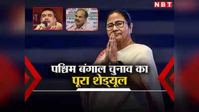 Bengal Lok Sabha Elections 2024 Date: बंगाल में कितने फेज में कब और कहां पड़ेंगे वोट, देखें पूरा शेड्यूल