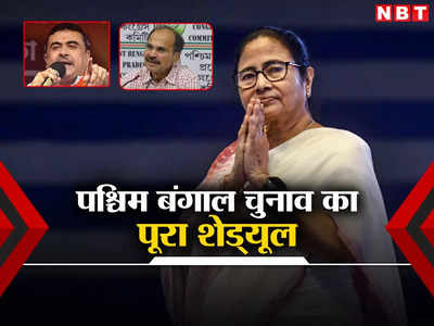 Bengal Lok Sabha Elections 2024 Date: बंगाल में कितने फेज में कब और कहां पड़ेंगे वोट, देखें पूरा शेड्यूल