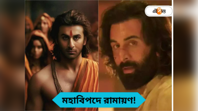 Ramayana Movie : একটা টাকাও দেব না! শ্যুটিং শুরু আগেই মহাবিপদে রণবীর, বিশ বাঁও জলে রামায়ণ?