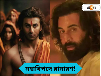 Ramayana Movie : একটা টাকাও দেব না! শ্যুটিং শুরু আগেই মহাবিপদে রণবীর, বিশ বাঁও জলে রামায়ণ?