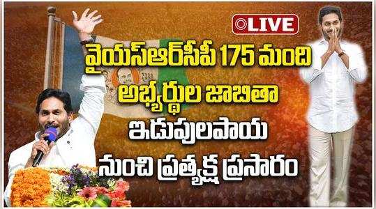 ys jagan mohan reddy releases ysrcp full list of candidates mla and mp for ap elections 2024 in idupulapaya live