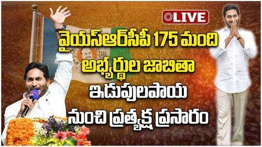 ys jagan mohan reddy releases ysrcp full list of candidates mla and mp for ap elections 2024 in idupulapaya live