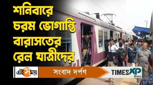 sealdah bongaon and hasnabad line local train cancelled due maintenance work watch video