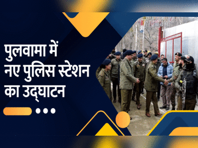 जम्मू-कश्मीर के पुलवामा में नए पुलिस स्टेशन का उद्घाटन, देखें वीडयो