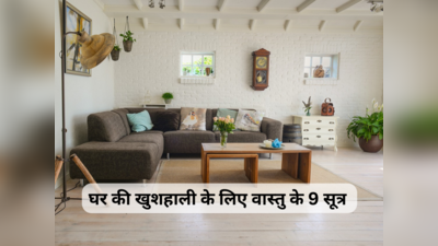 Vastu Tips for Happy Home : वास्तु के 9 सूत्र जो आपको घर को बना देंगे धन संपन्न और खुशहाल, दूर होंगे दुर्भाग्य