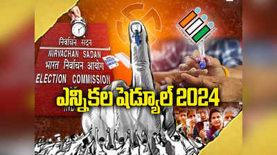 General Election 2024 Dates: ఏపీ, తెలంగాణలో మే 13న పోలింగ్.. జూన్ 4న కౌంటింగ్