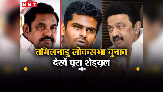 Tamil Nadu Lok Sabha Elections 2024 Date: तमिलनाडु में कब होगी लोकसभा वोटिंग, किस दिन आएंगे नतीजे, जाने पूरा शेड्यूल