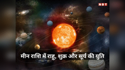 Shukra Gohar 2024 : शुक्र गोचर से मीन राशि में राहु, शुक्र और सूर्य का त्रिग्रही योग, होली बाद धनु समेत इन 4 राशियों की बढ़ेगी परेशानी और रहें सतर्क