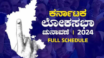 Karnataka Lok Sabha Election Schedule : ಕರ್ನಾಟಕ ಲೋಕಸಭಾ ಚುನಾವಣೆ ವೇಳಾಪಟ್ಟಿ: ಎಷ್ಟು ಹಂತ? ಯಾವಾಗ ಮತದಾನ? ಇಲ್ಲಿದೆ ಸಂಪೂರ್ಣ ವಿವರ
