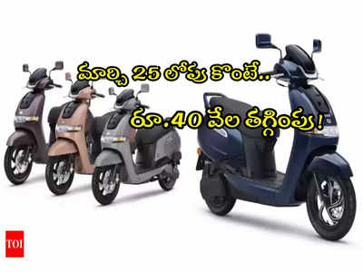 Electric Scooter: రూ.40వేల తగ్గింపుతో ఎలక్ట్రిక్ స్కూటర్‌.. మార్చి 25 వరకే ఛాన్స్!