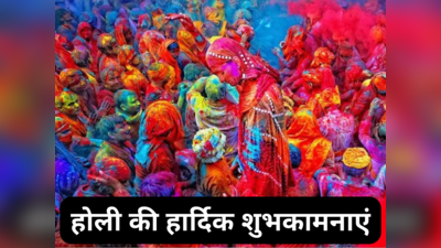 50+ Happy Holi 2024 Wishes: इन स्पेशल संदेशों के जरिए भेजें प्रियजनों को होली की हार्दिक शुभकामनाएं