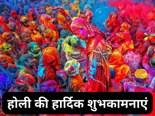 50+ Happy Holi 2024 Wishes: इन स्पेशल संदेशों के जरिए भेजें प्रियजनों को होली की हार्दिक शुभकामनाएं