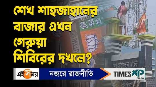 sheikh shahjahan market in sandeshkhali decked up with bjp flags watch the bengali video