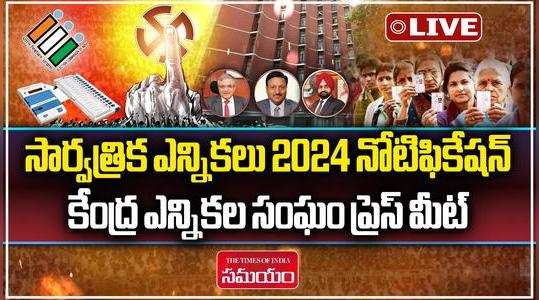 watch lok sabha polls andhra pradesh assembly election schedule 2024 ec live updates