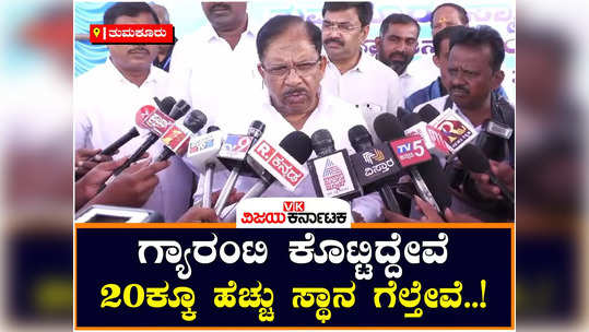 home minister parameshwara said that congress will win 20 seats in karnataka through guarantee schemes