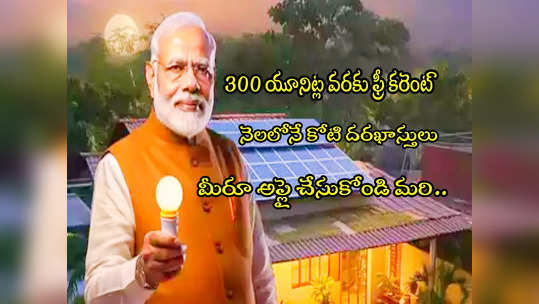 Rooftop Solar: 300 యూనిట్ల జీవితాంతం ఫ్రీ విద్యుత్.. నెలకే కోటి దరఖాస్తులు.. మీరూ అప్లై చేసుకోండిలా! 