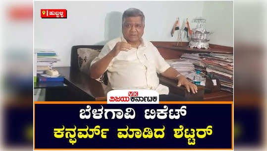former cm jagadish shettar said that the high command has suggested that he contest in belagavi