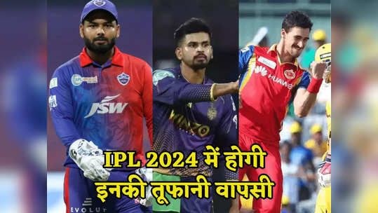 ऋषभ पंत की वापसी को भूल जाइए, इन खिलाड़ियों के कमबैक से IPL 2024 में आएगा तूफान 