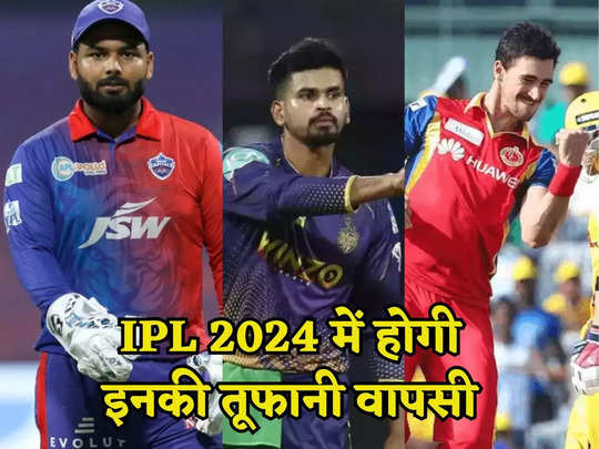 ऋषभ पंत की वापसी को भूल जाइए, इन खिलाड़ियों के कमबैक से IPL 2024 में आएगा तूफान 