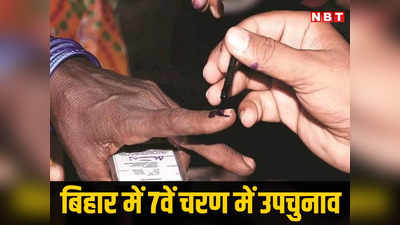 Bihar Agiaon By Election Date: लोकसभा चुनाव के साथ होगा बिहार की अगिआंव विधानसभा सीट पर उपचुनाव, जानिए डेट