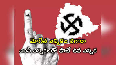 TS Lok Sabha Election 2024 Date: తెలంగాణలో లోక్‌సభ, కంటోన్మెంట్ ఉపఎన్నికల షెడ్యూల్.. పూర్తి వివరాలివే..