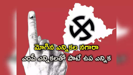 TS Lok Sabha Election 2024 Date: తెలంగాణలో లోక్‌సభ, కంటోన్మెంట్ ఉపఎన్నికల షెడ్యూల్.. పూర్తి వివరాలివే.. 