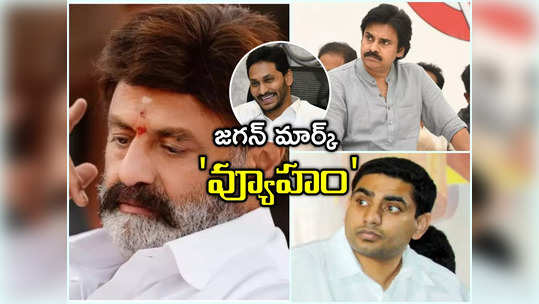 AP Elections 2024: బాలకృష్ణ, పవన్ కళ్యాణ్, లోకేష్‌పై మహిళలను పోటీ పెట్టిన జగన్.. ఎంపిక వెనుక వ్యూహం అదేనా! 