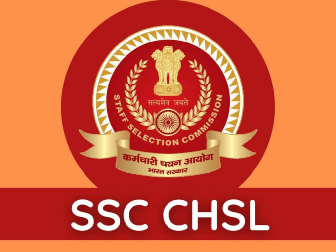 एसएससी सीएचएसएल (SSC CHSL) :