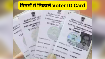 चुटकियों में Download हो जाएगा Voter ID Card, यहां जाकर आज ही कर दें Online Apply