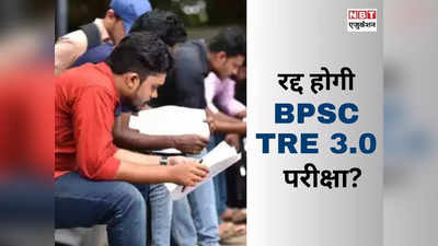 BPSC TRE Exam Cancel: बीपीएससी टीचर भर्ती परीक्षा रद्द होगी? पेपर लीक पर बड़ा फैसला जल्द!